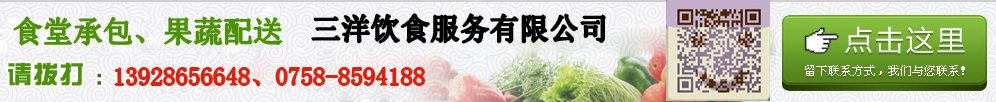 點擊留下聯系方式，三洋飲食服務有限公司為您報價